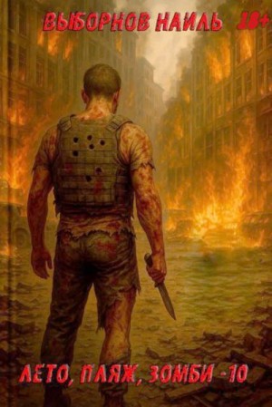 Выборнов Наиль - Лето, пляж, зомби 10