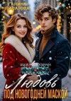 Липатова Галина - Любовь под новогодней маской