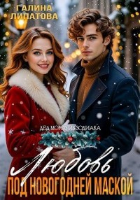 Любовь под новогодней маской