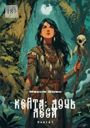 Эмви Мария - Кейта: Дочь Леса. Книга 1