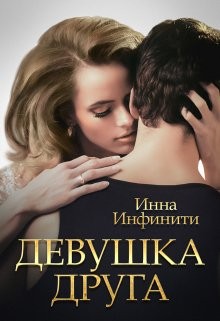 cкачать книгу Инна Инфинити Девушка друга