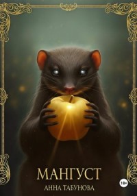 Мангуст. Тени Аурелии