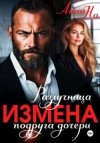 Но Анна - Измена. Разлучница - подруга дочери