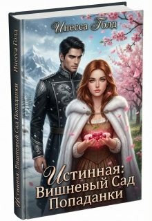 Голд Инесса - Истинная: Вишневый сад попаданки