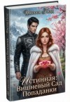 Голд Инесса - Истинная: Вишневый сад попаданки