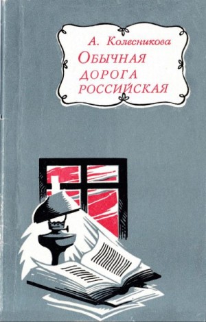 Колесникова Александра - Обычная дорога российская