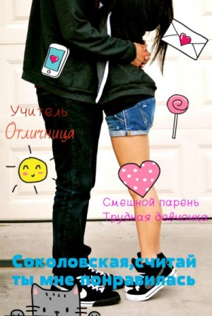 Hdfg Zazaza - Соколовская, считай ты мне понравилась