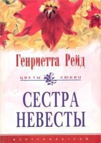 cкачать книгу Генриетта Рейд Сестра невесты