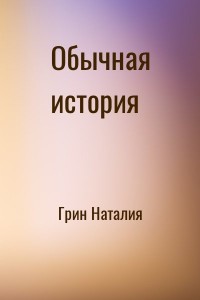 Обычная история