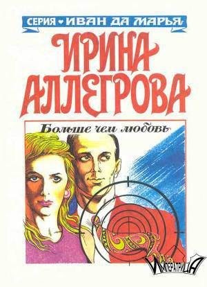 Аллегрова Ирина - Больше чем любовь