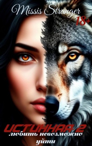 Stranger Missis - Любить невозможно уйти