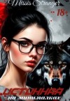 Stranger Missis - Истинная на минималках