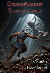 Становление. Том 1. Тропа охотника