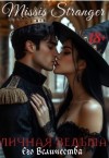 Stranger Missis - Личная ведьма Его Величества