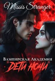 Stranger Missis - Вампирская академия "Дети ночи"