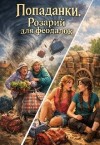 Вовченко Людмила - Попаданки. Розарий для феодалок