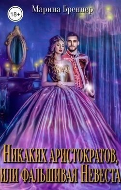 Бреннер Марина - Никаких аристократов, или Фальшивая Невеста