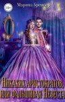 Бреннер Марина - Никаких аристократов, или Фальшивая Невеста