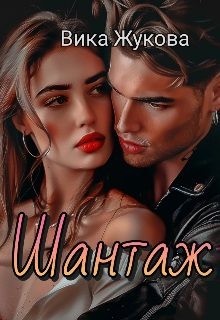 cкачать книгу Вика Жукова Шантаж