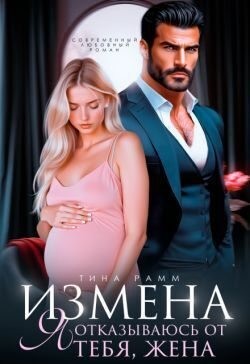 Рамм Тина - Измена. Я отказываюсь от тебя, жена