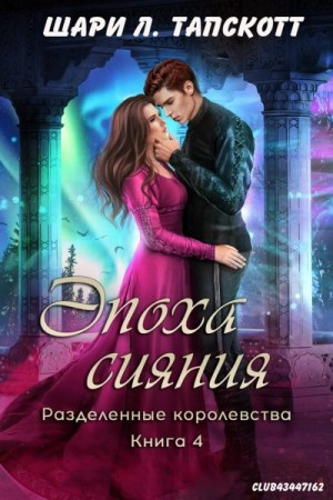 Тапскотт Шари - Эпоха сияния