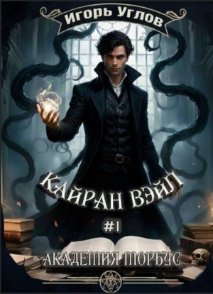 Углов Игорь - Кайран Вэйл. Академия Морбус