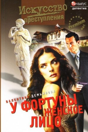 Демьянова Валентина - У фортуны женское лицо