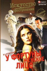 У фортуны женское лицо