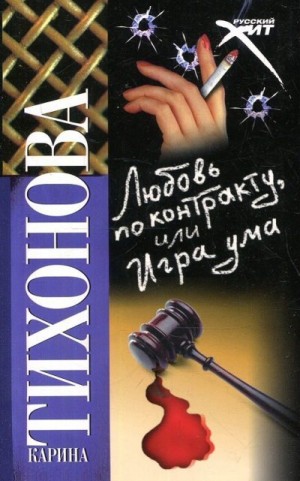 Тихонова Карина - Любовь по контракту, или Игра ума