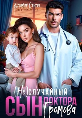 Стилл Оливия - (Не)случайный сын доктора Громова