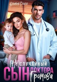 (Не)случайный сын доктора Громова