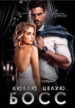 Аркади Алина - Люблю. Целую. Босс