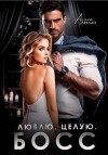 Аркади Алина - Люблю. Целую. Босс