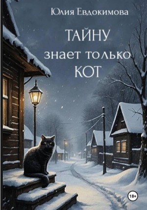 Евдокимова Юлия - Тайну знает только кот