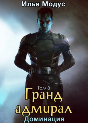 Модус Илья Сергеевич - Гранд-адмирал. Том восьмой