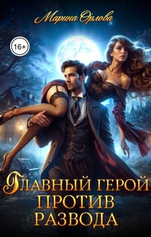 cкачать книгу Марина Орлова Главный герой против развода