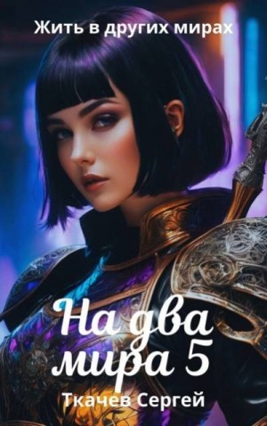 Ткачев Сергей - На два мира 5