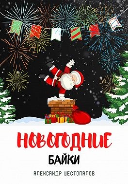 Шестопалов Александр - Новогодние байки