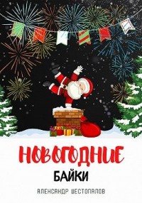 Новогодние байки