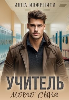 cкачать книгу Инна Инфинити Учитель моего сына