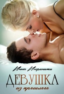 Инфинити Инна - Девушка из прошлого