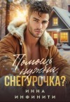 Инфинити Инна - Помощь нужна, Снегурочка?
