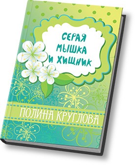 Круглова Полина - Серая мышка и хищник