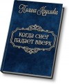 Круглова Полина - Когда снег падает вверх…