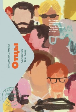 Ашер Шон - Отцы. Письма на заметку