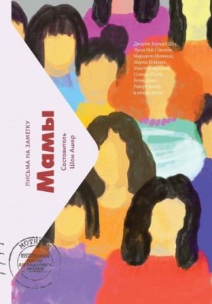 Ашер Шон - Мамы. Письма на заметку