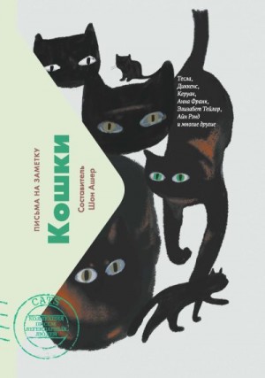 Ашер Шон - Кошки. Письма на заметку
