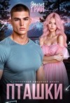 Грин Эмилия - Пташки
