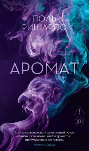 Ришардо Поль - Аромат