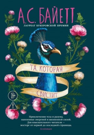 Байетт Антония - Та, которая свистит